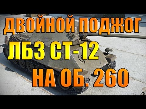 лбз на двойной поджог ст 12 на объект 260( испепелитель)