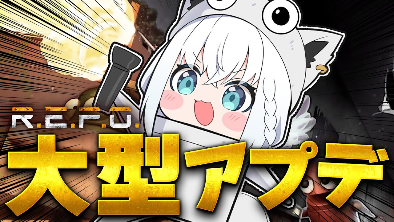 【R.E.P.O.】大型アプデ!ソロれぽでどこまでやれる!?【ホロライブ/白上フブキ】