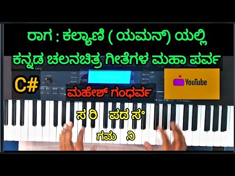 Kalyaani Ragam based Kannada film songs/ಮೇಚ ಕಲ್ಯಾಣಿ (ಯಮನ್) ರಾಗಧಾರಿತ ಕನ್ನಡ ಚಲನಚಿತ್ರ ಗೀತೆಗಳ ಮಹಾ ಪರ್ವ// — वीडियो थंबनेल
