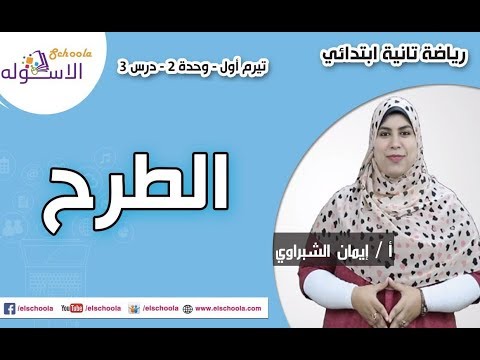 رياضيات تانية ابتدائي 2019 | الطرح | تيرم1 - وح2 - در3| الاسكوله