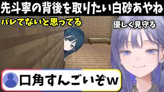 【2視点】バレバレなのに、慎重に近づてくる白砂あやねが可愛すぎて限界化する先斗寧【あらなみマイクラ/にじさんじ切り抜き】