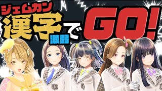 【生放送】#ジェムカン 漢字でGO！！(激弱)【 #gemscompany 】