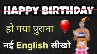 Wish Happy Birthday in New English || हिन्दी में