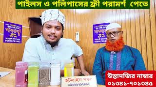 পাইলস ও পলিপাসের ফ্রী পরামর্শ নিন