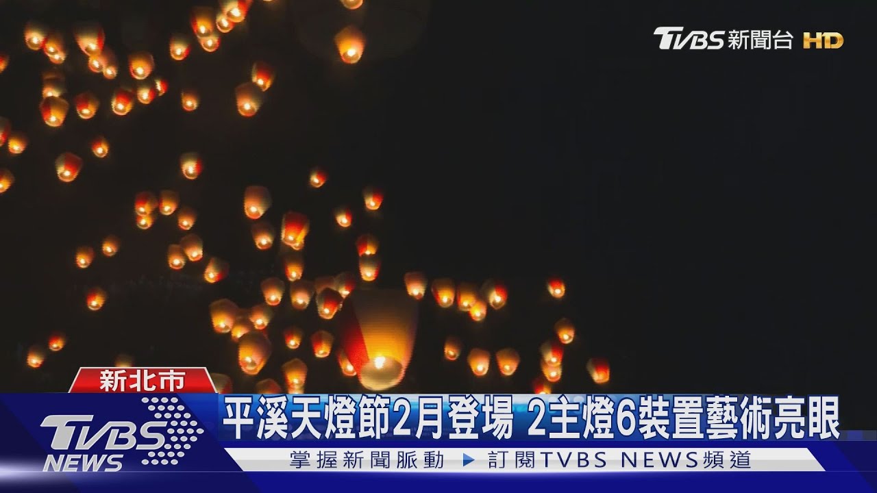 平溪天燈節2月登場　2主燈6裝置藝術亮眼