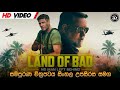 Land Of Bad Full Movie In Sinhala Subtile සතුරු දේශයේ මෙහෙයුම New 