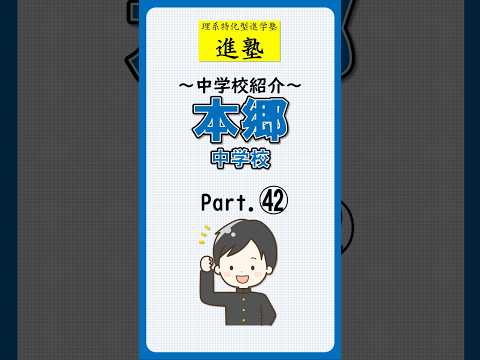 本郷中学校の特徴は？ part.42の動画サムネイル