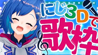 ⋆⸜ にじ３D ⸝⋆歌ってる時は流石にうるさくない！...はず！ - Singing Stream -【にじさんじ/西園チグサ】