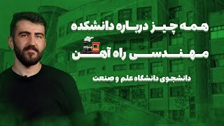 یه فرصت ناشناخته! | معرفی رشته های دانشکده مهندسی راه آهن