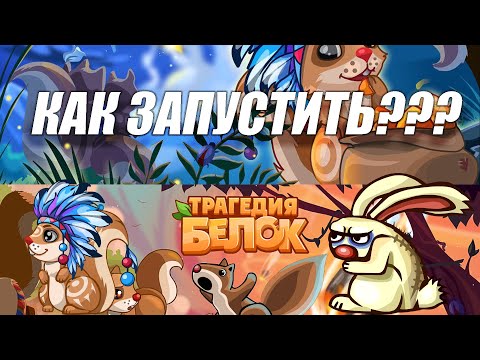 КАК ПОИГРАТЬ В ТРАГЕДИЮ БЕЛОК И ДРУГИЕ СТАРЫЕ ВК ИГРЫ? РЕШЕНИЕ ЕСТЬ 2022