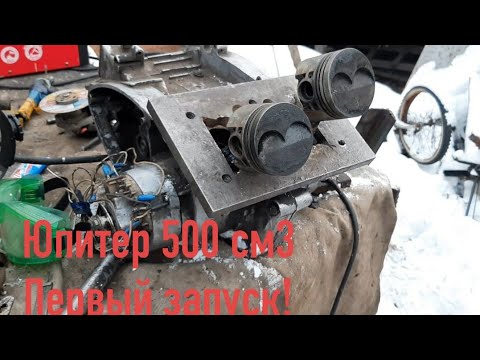 Четырехтактный (4т) 500см3 Иж Юпитер 5 своими руками! Первый запуск двигателя!