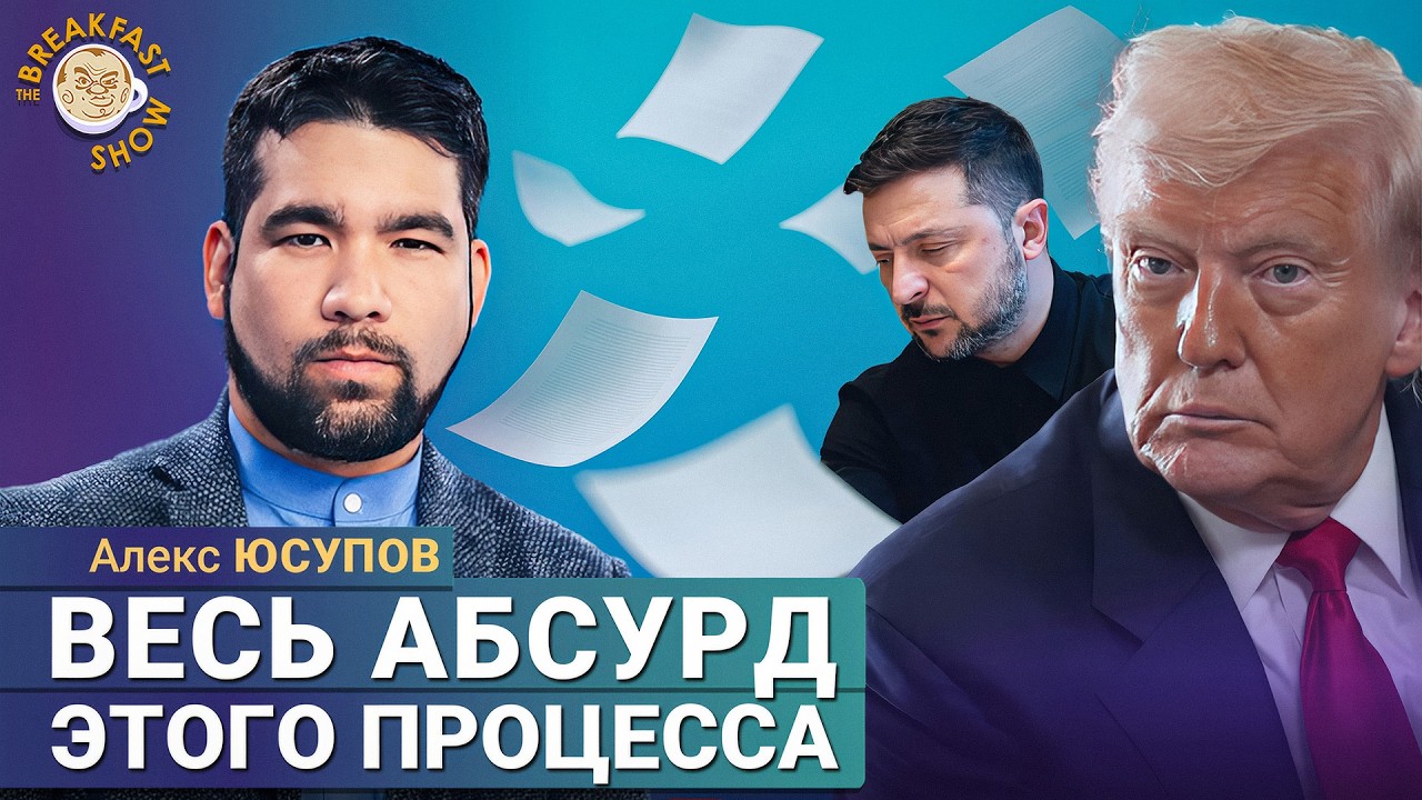 Весь абсурд этого процесса. Алекс Юсупов
