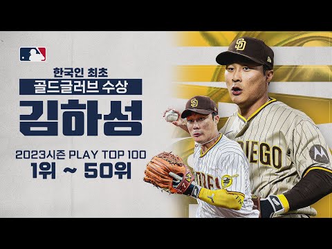 [MLB 하이라이트] 김하성 골드글러브 수상 기념!올 시즌 PLAY TOP (1위~50위) / 2023년11월05일 [스포츠하이라이트 CUTV]