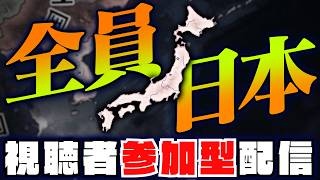 【HoI4参加型】全員で日本操作のPvEマルチプレイするぞ！！！！！！【概要欄必読】