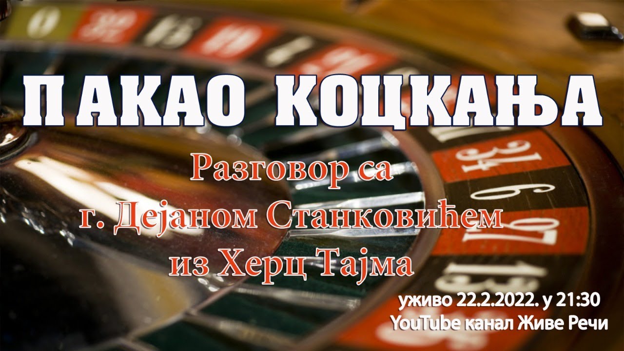 22.2.2022. У 21:30, ТЕМА *ПАКАО КОЦКАЊА* СА Г. ДЕЈАНОМ СТАНКОВИЋЕМ
