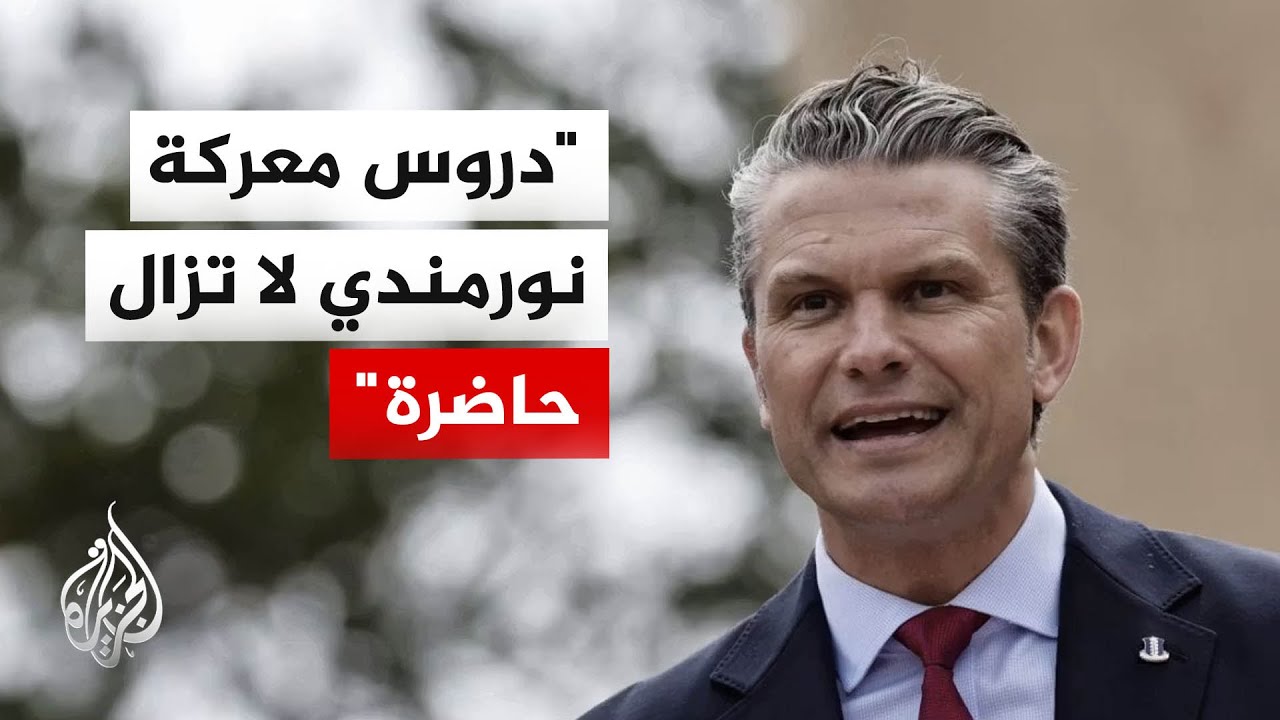 هيغسيث يدعو الحلفاء للوقوف كتفا إلى كتف مع واشنطن في مواجهة التهديدات المتزا