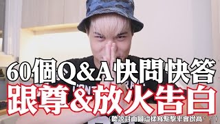 三十萬訂閱達成！60個Q&A快問快答！