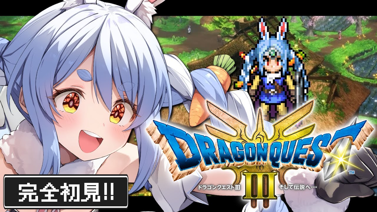 #4【ドラクエ3リメイク】完全初見!はじめてのドラゴンクエスト3!ぺこ!【ホロライブ/兎田ぺこら】