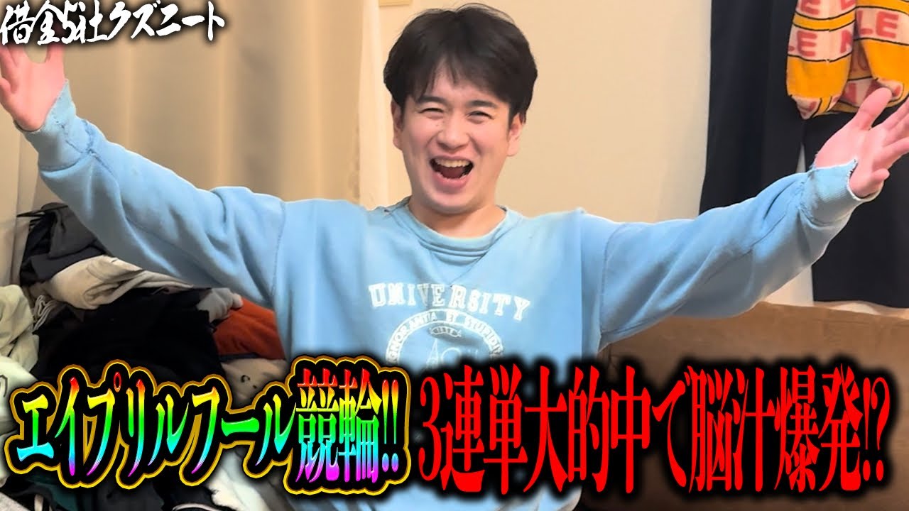 【脳汁爆発】マツが賭けたレースを見抜け！エイプリルフール競輪をしたら３連単もぶち当たり脳汁が飛び出る借金5社クズニートマツくん