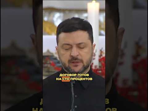 🇺🇦 ДОКУМЕНТ ГОТОВ НА 100%: ЗЕЛЕНСКИЙ ЗАЯВИЛ О ФИНАЛИЗАЦИИ ГАРАНТИЙ БЕЗОПАСНОСТИ