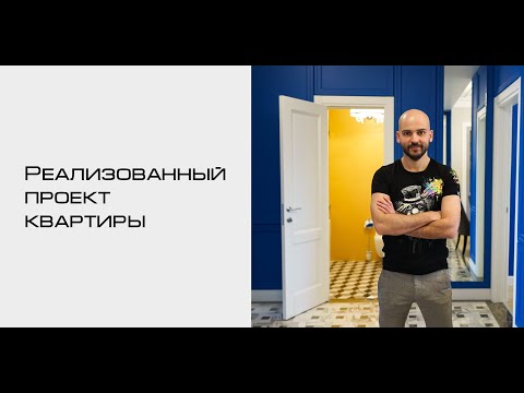 Дизайнер Артем Болдырев, рассказывает про то, как определиться со стилем интерьера.