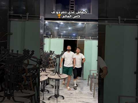 كاس العالم 🏆 ف القهوة 🤣
