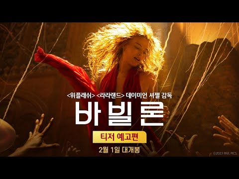 [바빌론] 티저 예고편