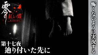 【零 紅い蝶 REMAKE】第十七夜 辿り付いた先に【怖くないように実況する】
