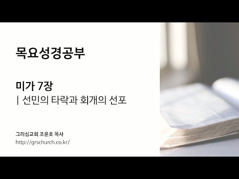 [목요성경공부] 미가 7장 : 선민의 타락과 회개의 선포