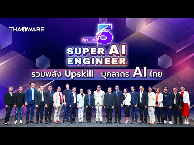   Super AI Engineer Season 5 รวมพลัง Upskill บุคลากร AI ไทย