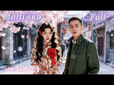 [MULTI SUB] [💕新剧]她穿成八十年代受气小媳妇，被全家辱骂不下蛋，真相竟是丈夫先天无能！恶婆婆丧心病狂逼她借种续香火，觉醒后当场离婚，回娘家却被恶毒继母设局逼嫁！QMEW