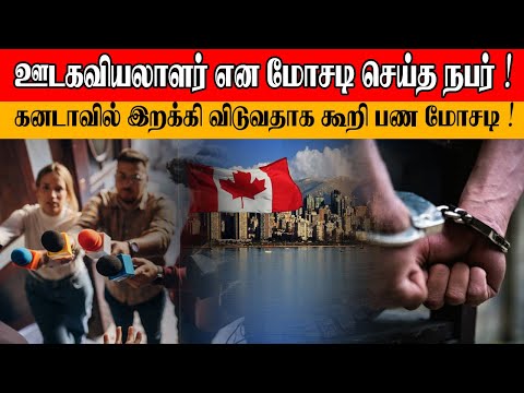 ஊடகவியலாளர் என மோசடி செய்த நபர் | கனடாவில் இறக்கி விடுவதாக கூறி பண மோசடி | Sooriyan FM