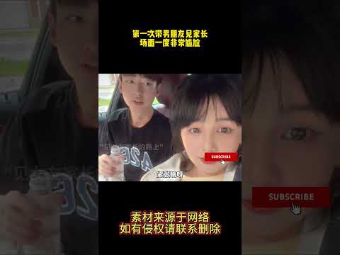 第一次带男朋友见家长，场面一度非常尴尬 #正能量 #搞笑 #爱情