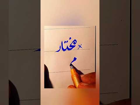 How To write Mukhtar in Urdu With cut marker Tips And Tricks: How to Get Extra Marks In Exams