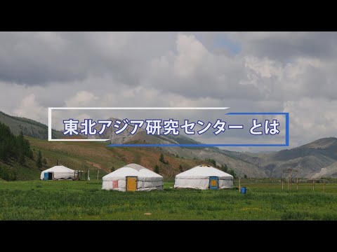 東北大学東北アジア研究センターの紹介
