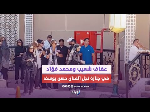 عفاف شعيب ومحمد فؤاد أول الحاضرين في جنازة نجل الفنان حسن يوسف