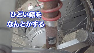 スーパーカブ110レストア グリップとミラー交換 リアサスもピカピカに！ #4