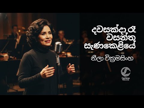 Dawasak Daa Rea Wasantha Senakeliye | Re-Imagined Cover Version | CeyVerse Records
