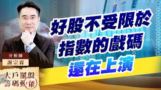 好股不受限於指數的戲碼還在上演 (圖)