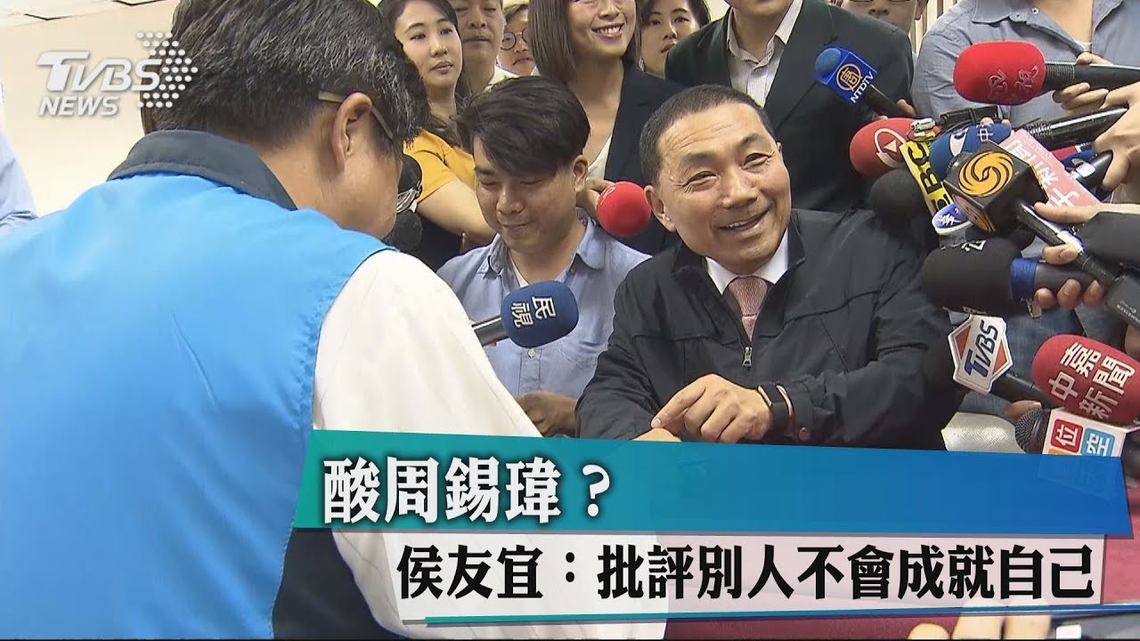 酸周錫瑋? 侯友宜:批評別人不會成就自己