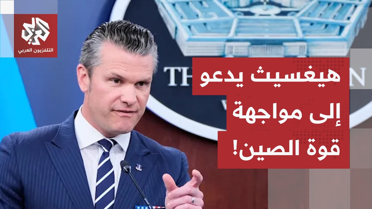 وزير الحرب الأميركي يدعو حلفاء واشنطن في آسيا إلى زيادة الإنفاق العسكري لموا