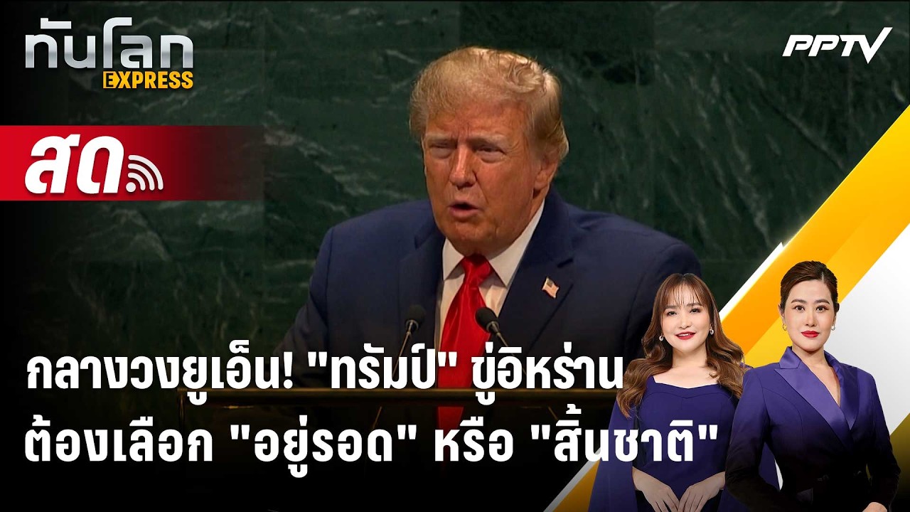 🔴 Live ทันโลก EXPRESS |กลางวงยูเอ็น!"ทรัมป์"ขู่อิหร่านต้องเ