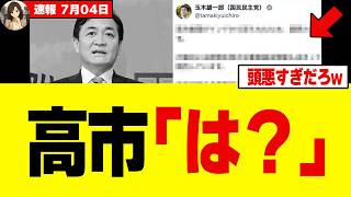 【緊急】玉木さん、国会を止めた側なのに高市総理に正常化を語り始めてしまうw w w w