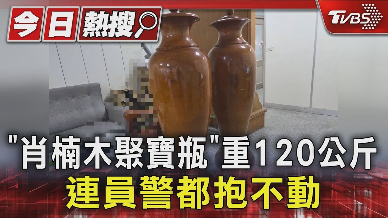 比人還高還重！160公分男竊「162公分實心木聚寶瓶」　警見搬運神技全傻眼