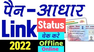 Check PAN Aadhar Link Status Online And Offline in 1 Minute | Last Date 31 March 2022