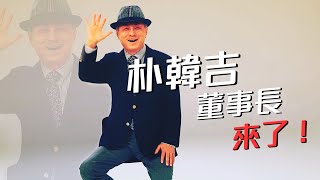 【艾多美分享的文化】2021年公益路跑 熟悉的身影是朴韓吉董事長！