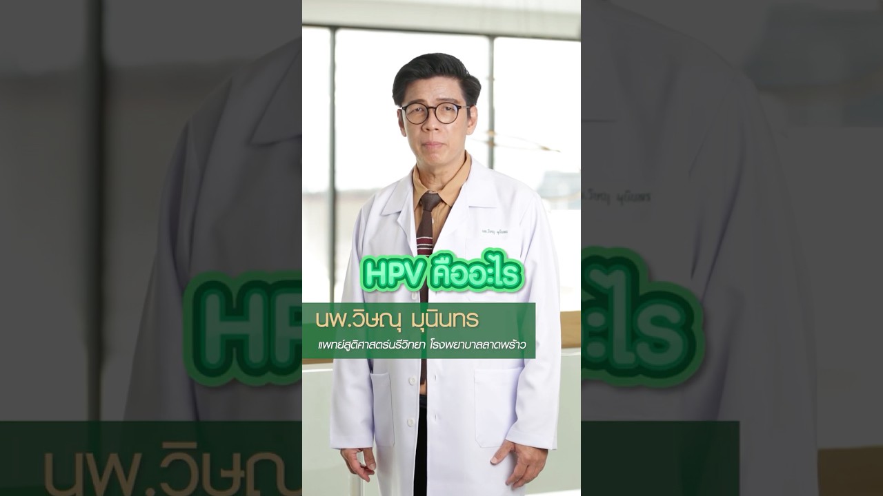 ไวรัส HPV คืออะไร?  #โรงพยาบาลลาดพร้าว #hpv #ศูนย์สูตินรีเวช #มะเร็งปากมดลูก