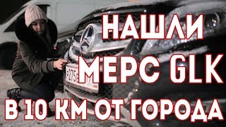 Нашли угнанный Мерседес GLK в 10-ти километрах от города / Угон Мерседес GLK / СПУА.РФ