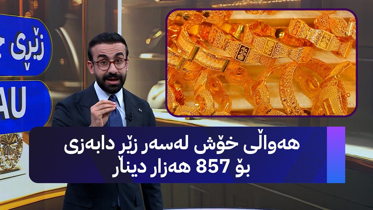 ڤیدیۆ | هەواڵی خۆش لەسەر زێڕ دابەزی بۆ 857 هەزار دینار