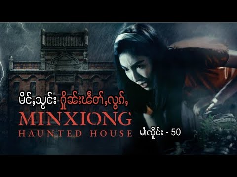 afbeelding Minxiong Haunted House